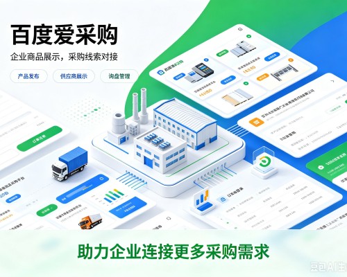 亚东百度爱采购